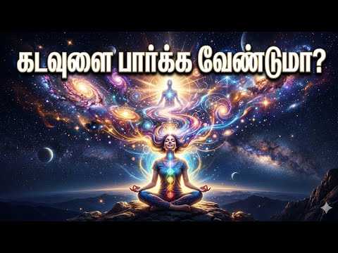 🌀கடவுளை பார்க்க வேண்டுமா? 