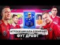 ИГРОКИ АМКАЛА СОБИРАЮТ FUT DRAFT I ДРАФТ НА НАКАЗАНИЕ FIFA 19