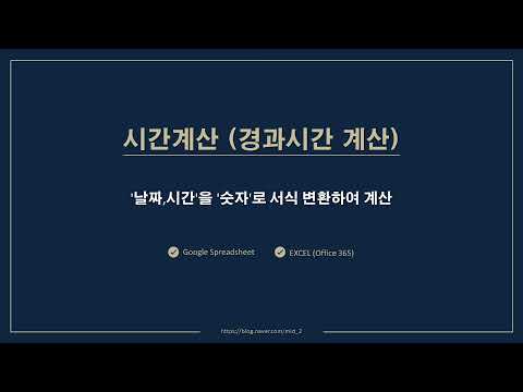 엑셀,구글시트에서 시간계산(경과시간) 계산하는 법 - 숫자로 변환