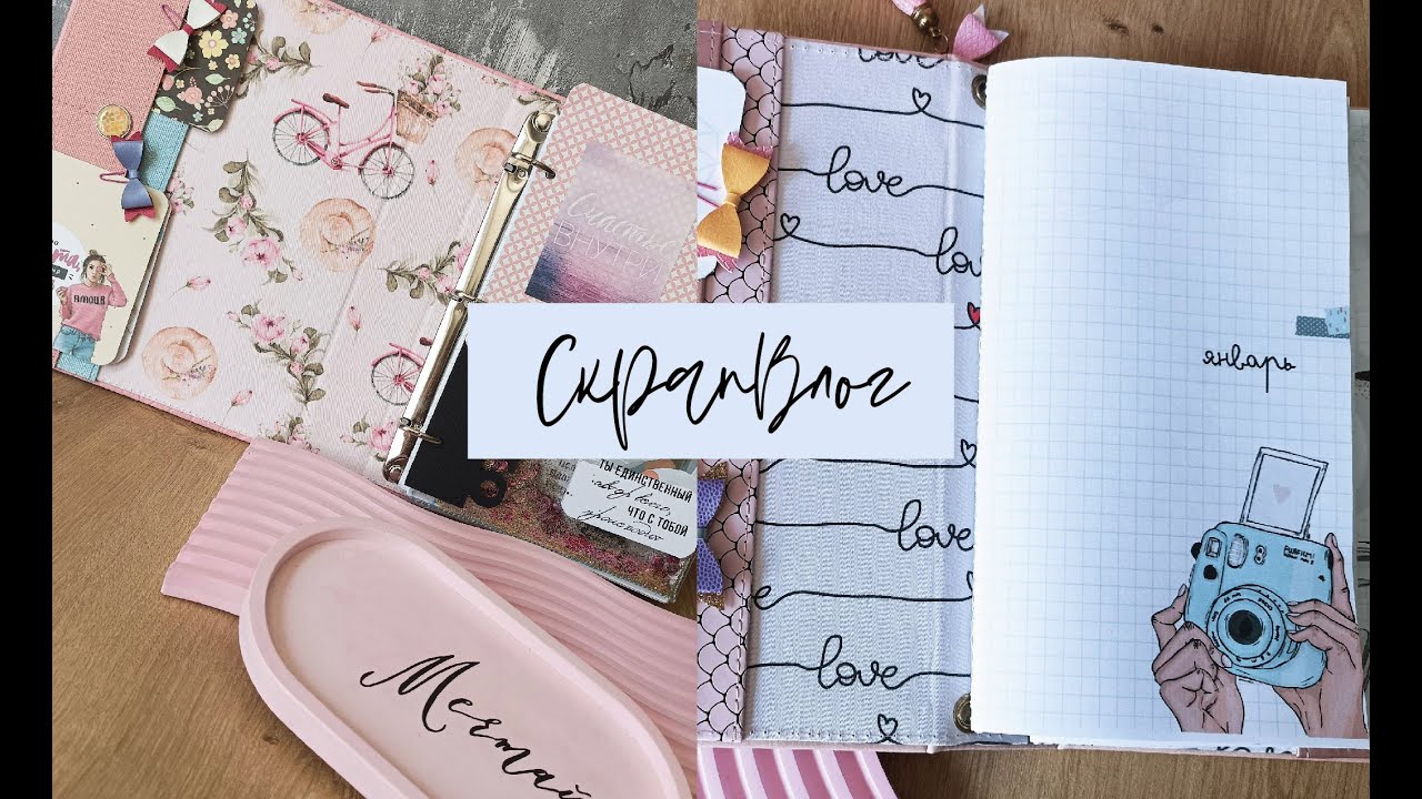 СкрапВлог 135. Где пропадала, первый планер после перерыва и проблемы с принтером / Скрапбукинг