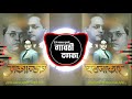 Amcha Mastar Shikvto Aaj Bamhananchya Porala | आमचा मास्टर शिकवितो | Dj Halgi Vs Smbhal Mix | Tik To Mp3 Song