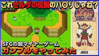 ゼルダの伝説 のパ〇リじゃね? SFC の超 マイナーゲーム ガンプルをやってみた