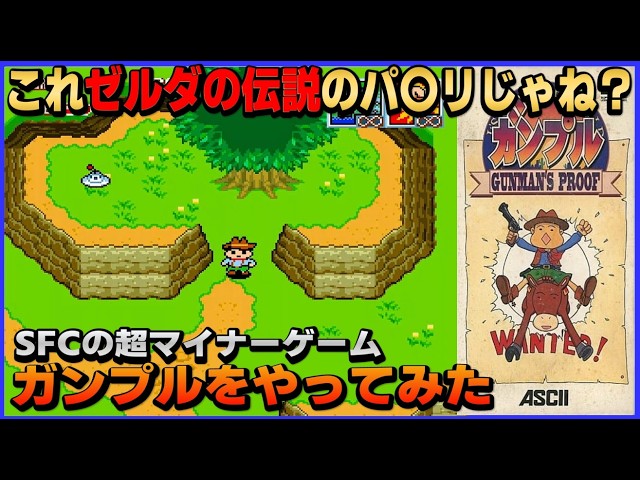 ゼルダの伝説 のパ〇リじゃね？ SFC の超 マイナーゲーム ガンプルを