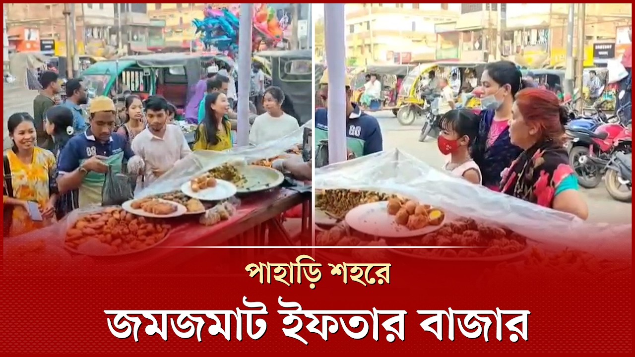 পাহাড়ে হরেক রকমের ভ্রাম্যমাণ দোকানে জমে উঠেছে ইফতার বাজার | Iftar Market | khagrachari News