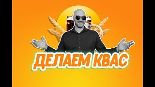 Как сделать квас в домашних условиях: из хлеба или из концентрата?