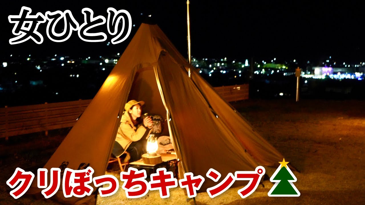 【女独りキャンプ】極寒クリスマスにひっそりキャンプ／初めての薪ストーブに挑戦@くつろぎたいのも山々・和歌山