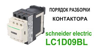 Порядок разборки пускателя  Schneider LC1D09 BL