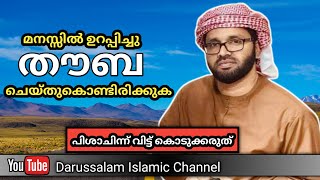 തൗബ ചെയ്തുകൊണ്ടിരിക്കുക | Simsarul haq hudavi | 08-08-2022 | Darussalam islamic channel |