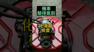 機車驗排氣前 檢查化油器 節流閥
