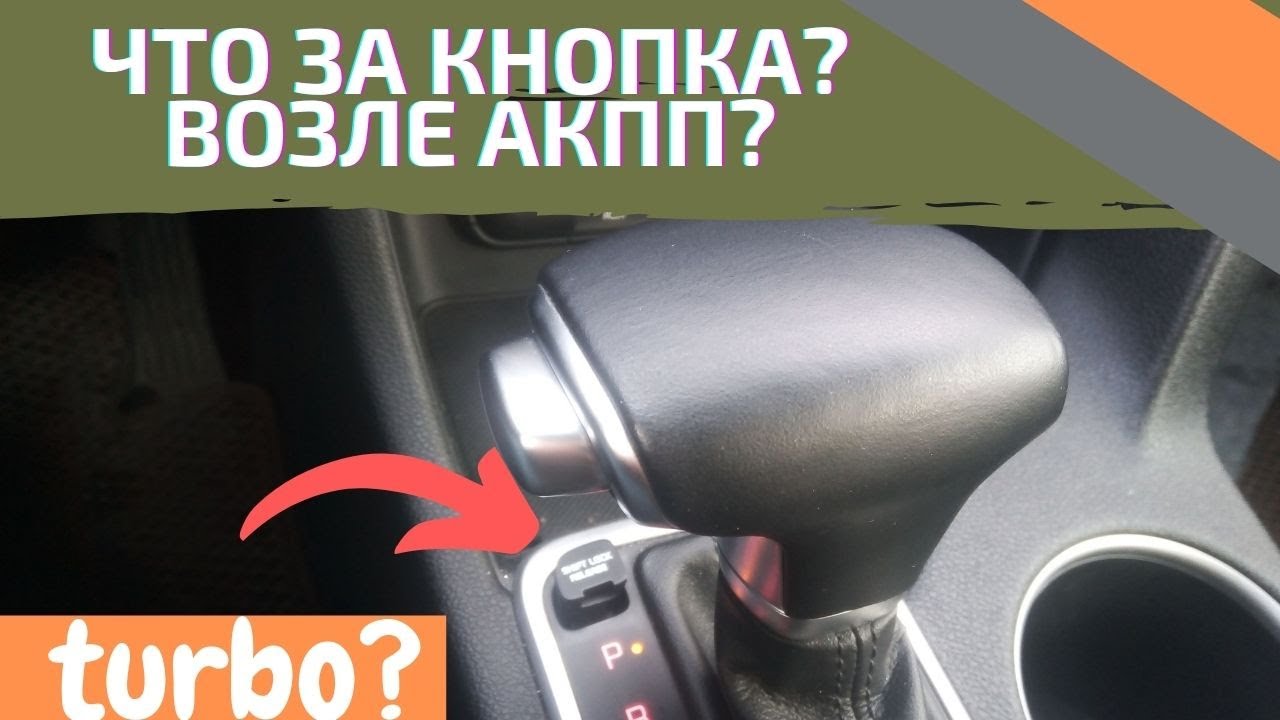 что такое кнопка переключения передач на АКПП Хендай Солярис 2018 что такое кнопка переключения передач на АКПП Хендай Солярис 2018