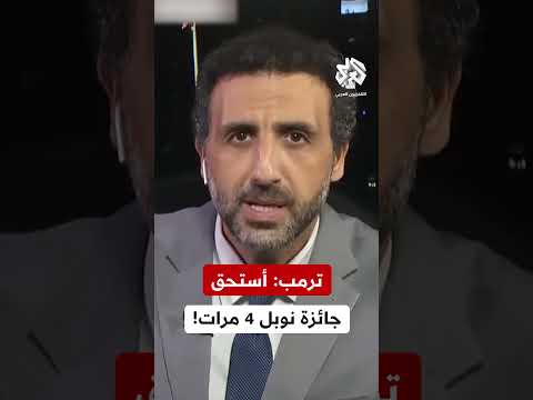 الرئيس ترمب كان من المفروض أن يتم منحي جائزة نوبل للسلام 4 مرات لكنهم لن يعطوها إلا لليبيراليين