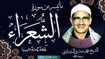 ما تيسر من سورة الشعراء للشيخ محمد صديق المنشاوي رحمه الله تلاوة نادرة