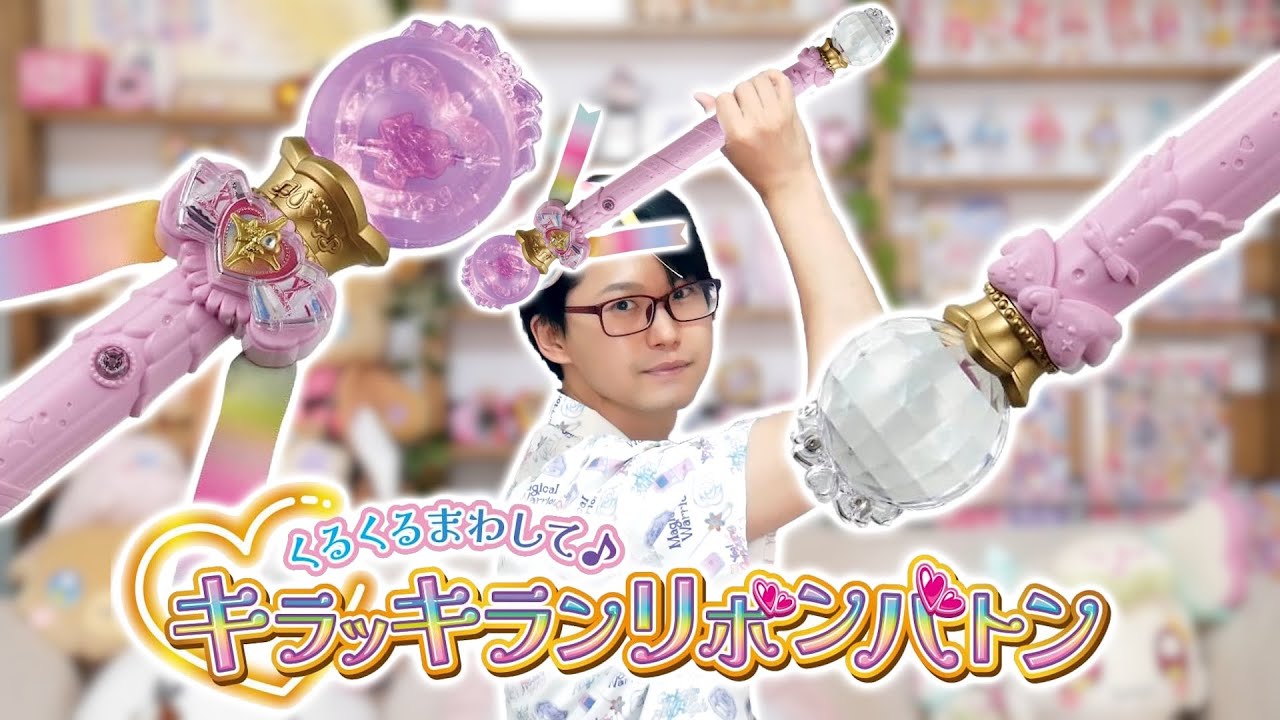 くるくるまわして♪キラッキランリボンバトンをレビュー！　キミとアイドルプリキュア♪