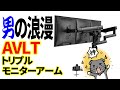 【AVLT】トリプルモニターアーム開封！