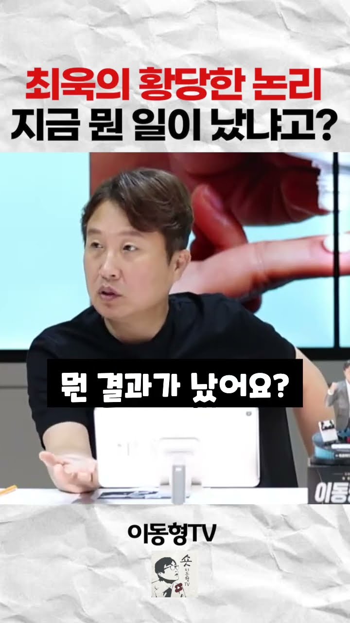 최욱의 황당한 논리. 지금 뭔 일이 났냐고? — 이동형TV