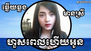 ហួសពេលហើយអូន KARAOKE ឆ្លងឆ្លើយមានស្រីស្រាប់ ផ្កាយសំណាង Pkay Somnang ( ខារ៉ាអូខេ )