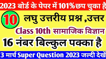 10th सामाजिक विज्ञान महत्वपूर्ण प्रश्न 2023 बोर्ड परीक्षा/class 10 social science important question