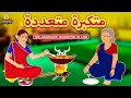 متكبرة متعددة The Arrogant Daughter In Law Arabian Fairy Tales قصص اطفال حكايات عربية 