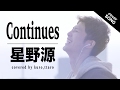 Continues星野源