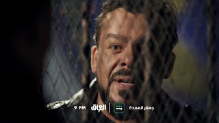 تشاهدون في الحلقة 19 من مسلسل جعفر العمدة.. الليلة الساعة 9:00 مساءً بتوقيت بغداد على MBC_العراق