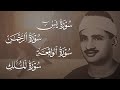 سورة يس الرحمن الواقعة الملك الشيخ محمد صديق المنشاوي تلاوة تريح القلب 