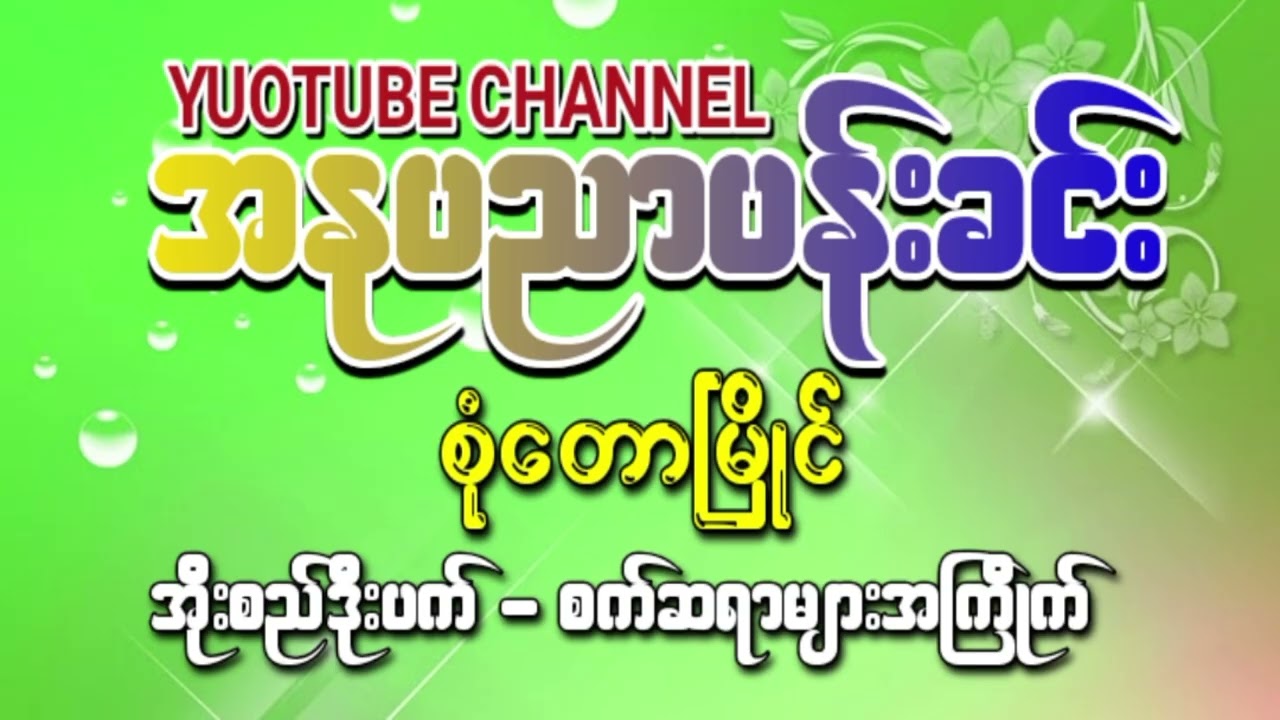 အိုးည်ဒိုးပက်/စုံတောမြိုင် အကြိုက်တွေ့စေမယ်နော်....