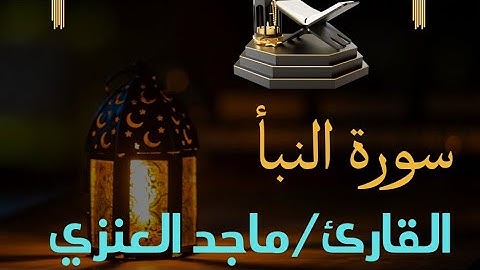 سورة النبأ تلاوة رائعة للقارئ/ماجد العنزي