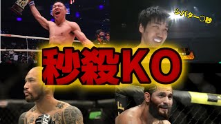 【最短○秒】衝撃！MMA秒殺KO集　10選