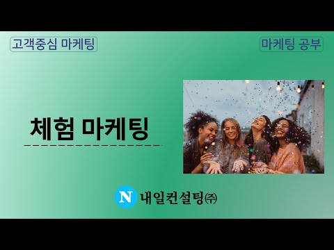 체험 마케팅