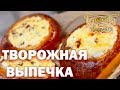 Творожная выпечка | Готовим вместе