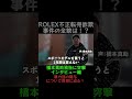 『直撃インタビュー編』ROLEX不正転売詐欺を追う⑤