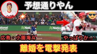 😱⚾️【緊急発表】小園海斗、渡辺リサとの離婚を公表…💔「経緯などは控えさせていただきます」突然の決断にネット騒然🔥 DZ