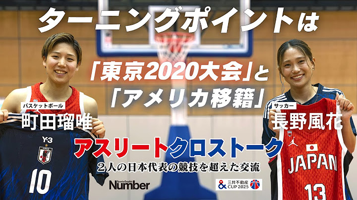 Basketball player Machida Rui and soccer player Nagano Fuka interact beyond the sport! They talk ...
