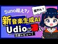 【Suno超え⁈】最新音楽生成AI「Udio」をレビューします!