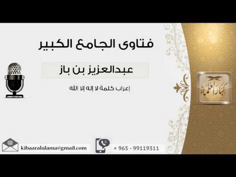 إعراب كلمة لا إله إلا الله بن باز مشروع كبار العلماء