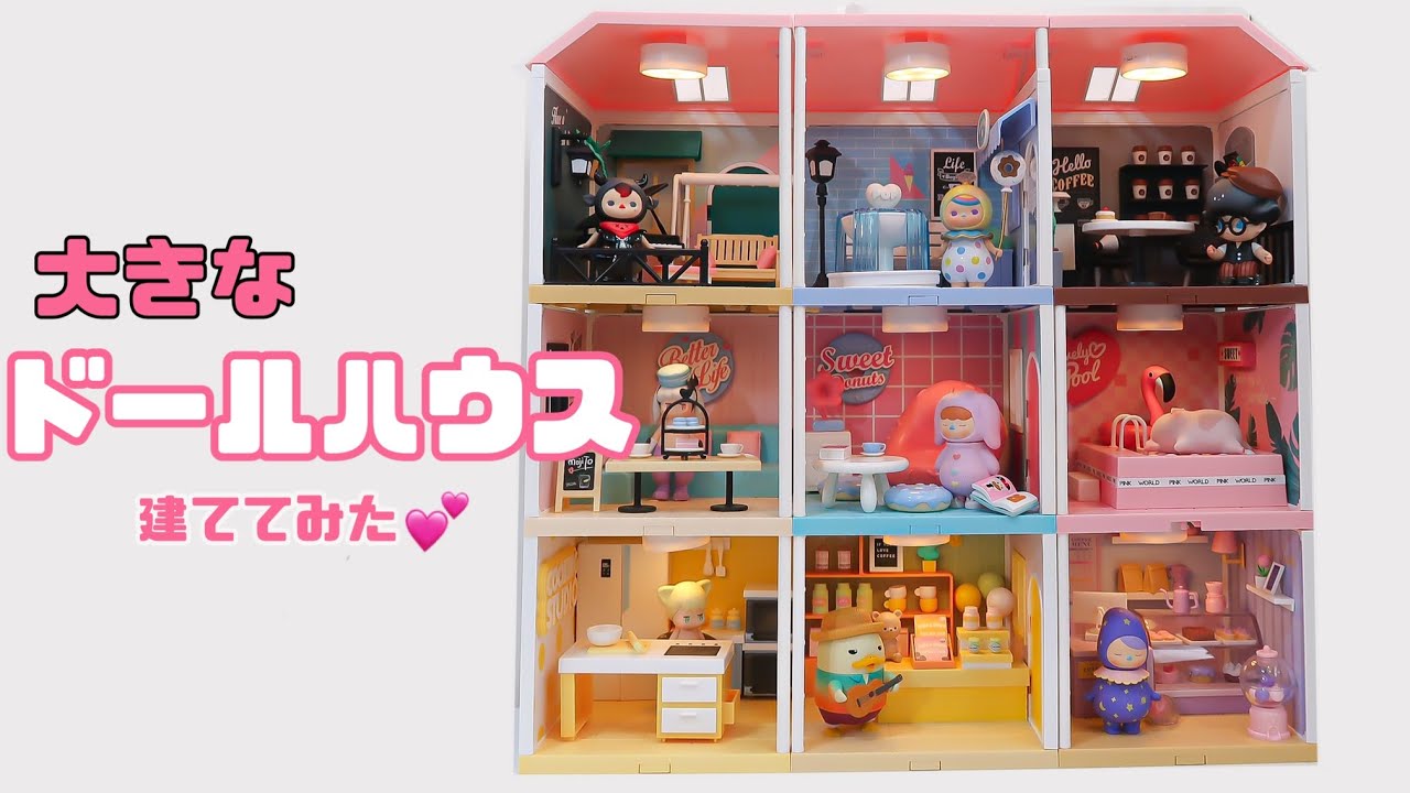 I connected small POPMART rooms and made a HUGE DOLL HOUSE! - YouTube