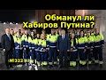 "Обманул ли Хабиров Путина?" "Открытая Политика". Выпуск - 322. Уфа. Башкирия.