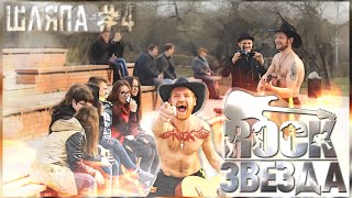 Шляпа #4. Рок звезда(Подпишись: https://www.youtube.com/channel/UCjz3SVg_DfyX9UtAd_YUfTg По вопросам сотрудничества и рекламы писать сюда: ..., 2015-06-13T10:53:58.000Z)