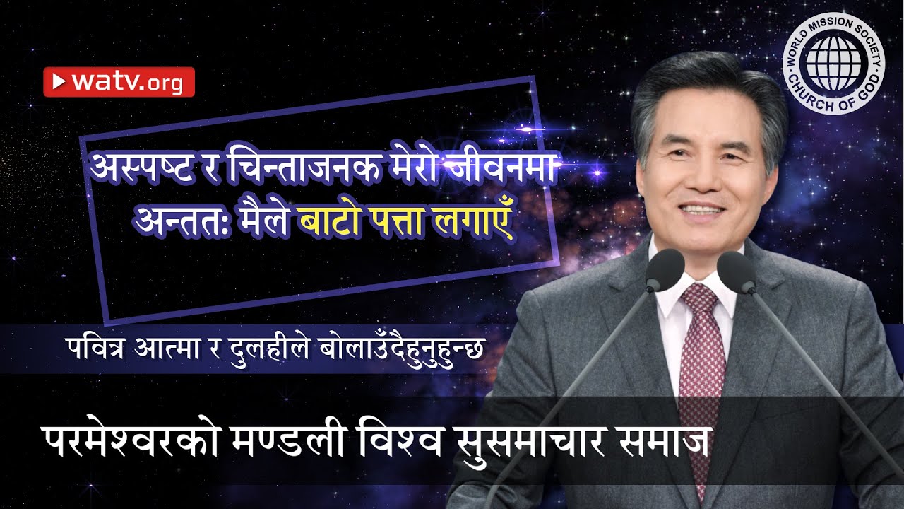 पवित्र आत्मा र दुलहीले बोलाउँदैहुनुहुन्छ [परमेश्वरको मण्डली, आन साङ होङ, माता परमेश्वर]