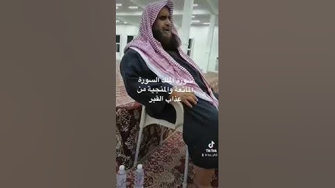 دحيم الحماد ١٤٤٤هـ سورة الملك السورة المنجية من عذاب القبر