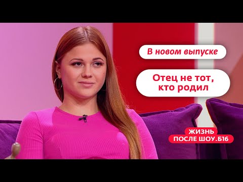 Жизнь после шоу.Б16 | Новый выпуск 30 сентября