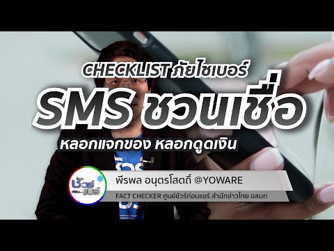 ชัวร์ก่อนแชร์ CHECK-LIST : ภัยไซเบอร์ SMS ชวนเชื่อ หลอกดูดเงิน