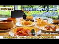 【キャピトルホテル東急】120種類のオーダーバイキングを一人で堪能してきました~中国料理星ヶ岡~