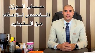 قانون بالعربى | كيفية حساب الوزن الخاص بالاعفاء من الخدمة العسكرية