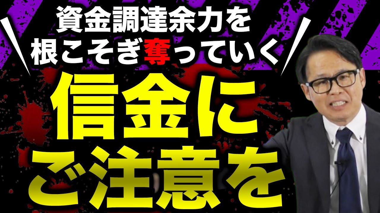 資金調達余力を根こそぎ奪っていく信金にご注意を