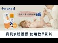 Taicend 泰陞 寶貝液態皮膚保護膜 100ml 液體護膜 萬用噴霧 0144 product youtube thumbnail