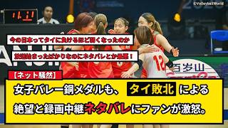【ネット騒然】日本女子バレー弱体化？タイ敗北の絶望と録画中継ネタバレにファン怒り爆発