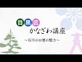 目黒区かなざわ講座　～石川のお酒の魅力～
