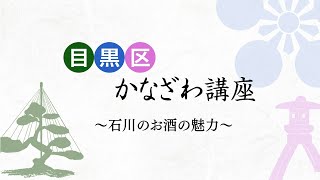 目黒区かなざわ講座　～石川のお酒の魅力～