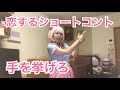 【ネタ51】恋するショートコント 〜手を挙げろ〜